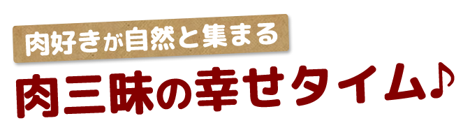 肉好きが自然と集まる