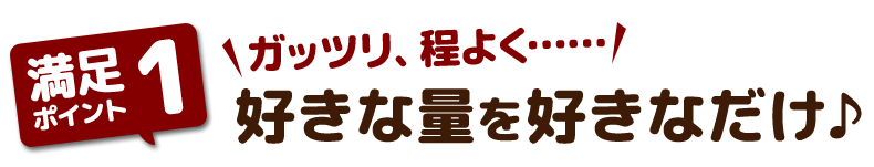 好きな量を