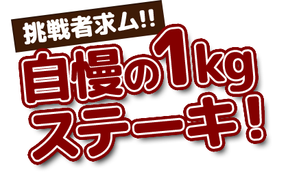 自慢の1kgステーキ