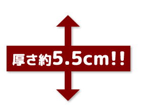 厚さ約5.5㎝