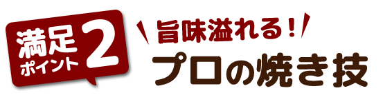 プロの焼き技