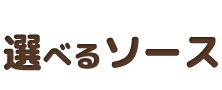 選べるソース