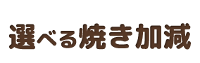 選べる焼き加減