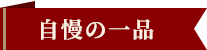 自慢の一品
