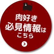 肉好き必見情報はこちら