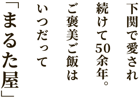 下関で愛され続け50余年ご褒美ご飯はいつだって「まるた屋」