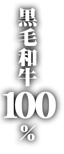 黒毛和牛100％