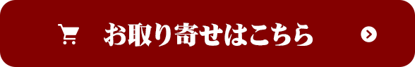 お取り寄せはこちら