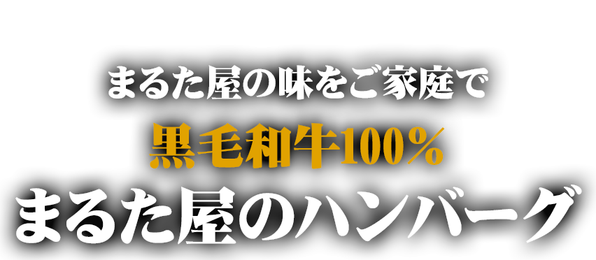 まるた屋の味をご家庭で 黒毛和牛100％ まるた屋のハンバーグ