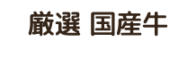 厳選国産牛