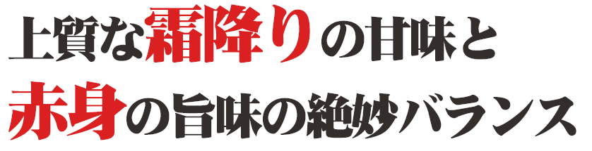 上質な霜降りの甘味と赤身の旨味の絶妙バランス