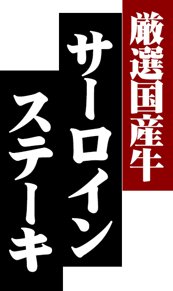 厳選国産牛 サーロインステーキ