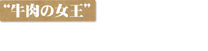 “牛肉の女王”の名に相応しい口いっぱいに広がる上質さ