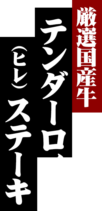 厳選国産牛 テンダーロインステーキ