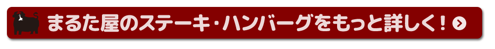 まるた屋のステーキ・ハンバーグをもっと詳しく！