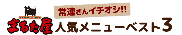 常連さんイチオシ！！