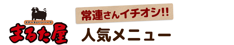 常連さんイチオシ！！