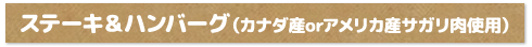 ステーキ＆ハンバーグ