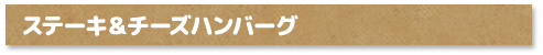 ステーキ＆チーズハンバーグ