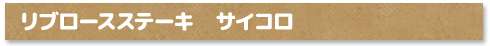 リブロースステーキ　サイコロ