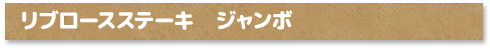 リブロースステーキ　ジャンボ