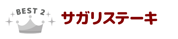 2．サガリステーキ