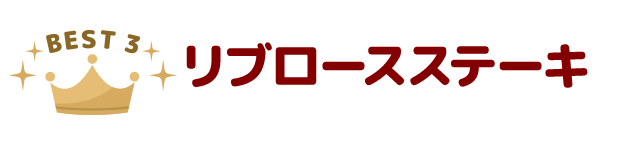 3.リブロースステーキ