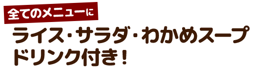 ライス・サラダ・スープ・ドリンク付き