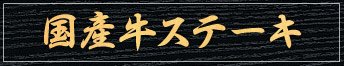 国産牛ステーキ