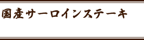 国産サーロインステーキ