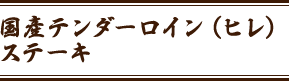 国産テンダーロイン（ヒレ）ステーキ