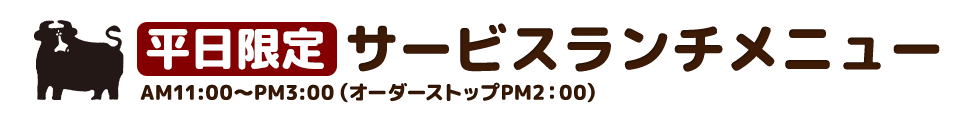 平日限定ランチ