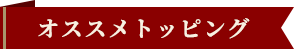 オススメトッピング