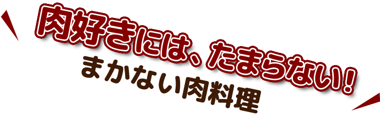 まかない肉料理