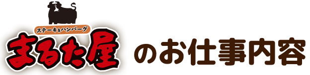 お仕事内容