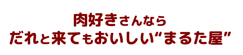 肉好きさんなら