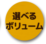 選べるボリューム