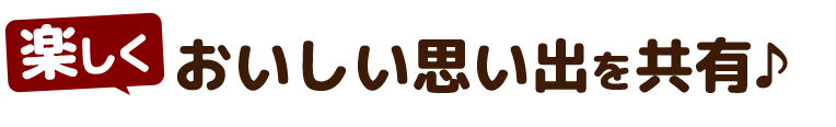 楽しくおいしい