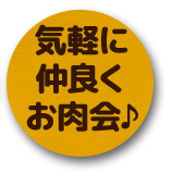 気軽に仲良くお肉会♪