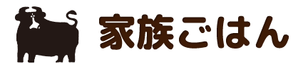 家族ごはん