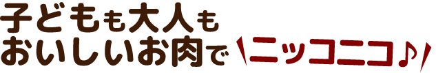 子どもも大人も