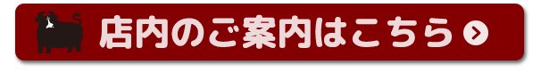 店内のご案内はこちら