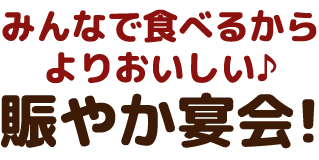 みんなで食べる