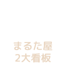 まるた屋　2大看板