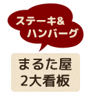 まるた屋　2大看板