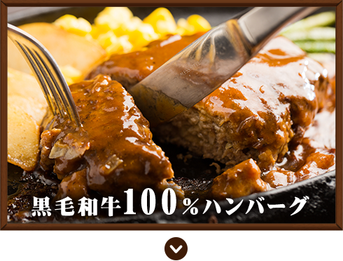 黒毛和牛100％ハンバーグ