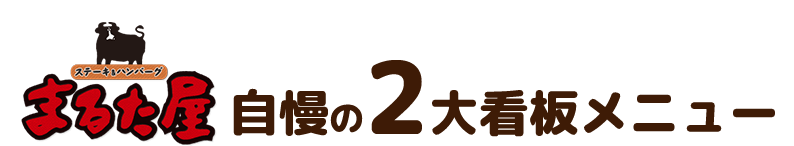 まるた屋　2大看板