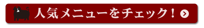 人気メニューをチェック！