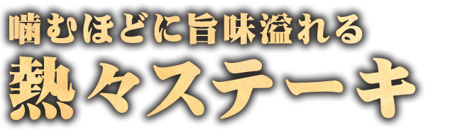 噛むほどに旨