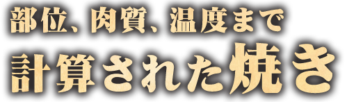 計算された焼き